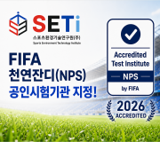 [SETi] FIFA 천연잔디(NPS) 공인시험기관 지정